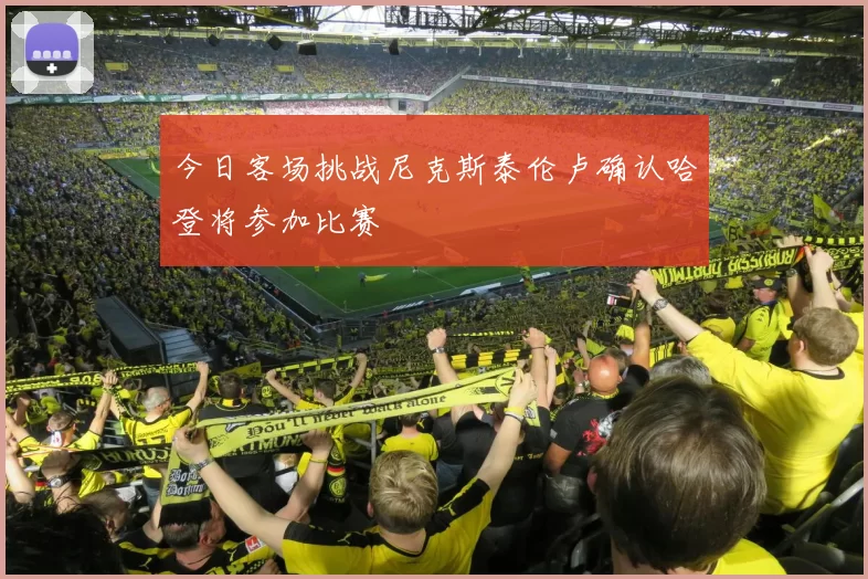 今日客场挑战尼克斯泰伦卢确认哈登将参加比赛