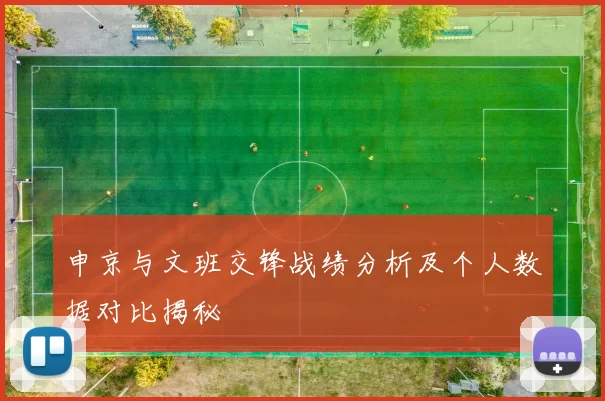 申京与文班交锋战绩分析及个人数据对比揭秘