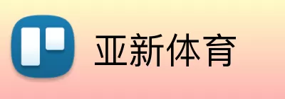 亚新体育 logo